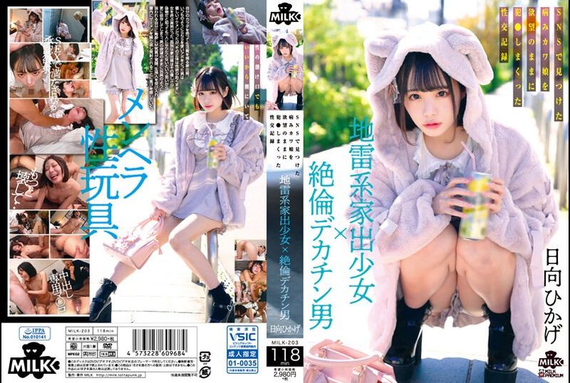 MILK-203地雷型离家出走的女孩×无与伦比的大阴茎男人在SNS上发现的被他的欲望操弄的病态可爱女孩的性记录 日向日景 - AV大平台-中文字幕,成人影片,AV,国产,线上看