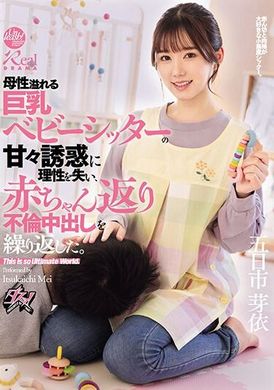 DASS-371母性满溢的巨乳保姆甜蜜诱惑，失去理性，重蹈婴儿返璞归真的不伦中出之路。 五日市芽依 - AV大平台-中文字幕,成人影片,AV,国产,线上看