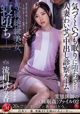 JUQ-615专属绝世美女，「沉睡坠落」。 不知不觉地总是陷入睡眠中…人妻淫乱中出诊察室 流川春香 - AV大平台-中文字幕,成人影片,AV,国产,线上看