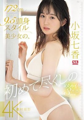 SONE-043172公分身高9.5头身的美少女，第一次尝试的超爽3连发特别篇 小坂七香 - AV大平台-中文字幕,成人影片,AV,国产,线上看