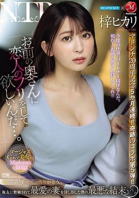 JUQ-605爱宝×麦当娜 麦当娜20周年纪念5个月连续！ ！ 奇迹的合作第5弹！ ！ 「我想要你假装成我女朋友的样子去追求你的妻子...。」 因为被亲友恳求，我把最爱的妻子借出去的最糟糕结果...。 梓光莉 - AV大平台-中文字幕,成人影片,AV,国产,线上看