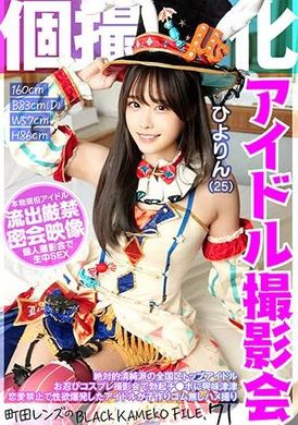KAMEF-071专门从事个人摄影的偶像写真会Hiyorin (25) 町田镜头的BLACK KAMEKO FILE.71 绝对纯正的国内顶级偶像在隐身cosplay 写真会中对勃起的阴茎感兴趣由于爱情禁令而性欲爆炸的偶像正在生孩子奇闻 趣事橡皮 - AV大平台-中文字幕,成人影片,AV,国产,线上看