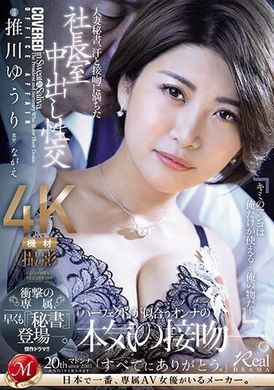 JUQ-608已婚秘书，在总裁办公室充满汗水和亲吻的中出性爱令人震惊的独家“秘书”已经出现。 推川悠里 - AV大平台-中文字幕,成人影片,AV,国产,线上看