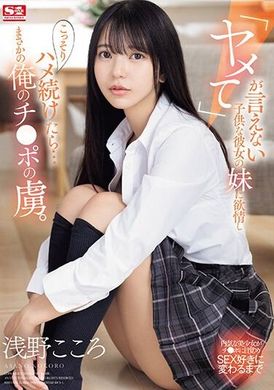 SONE-127我对女朋友的妹妹产生了好感，她无法说“停止”，并偷偷地继续操她......而她却意外地对我的鸡巴上瘾了。 浅野心 - AV大平台-中文字幕,成人影片,AV,国产,线上看