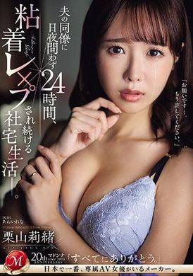 JUQ-617夫的同事日夜不断地24小时粘着性强奸，持续发生在社宅生活中―。 栗山莉绪 - AV大平台-中文字幕,成人影片,AV,国产,线上看