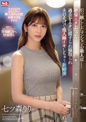 SONE-053[VIP会员点播]  我们搬进的公寓的邻居是一位不忠的前男友……，一位新婚妻子，被自己的过去所诱惑，戴上绿帽子，最终在丈夫旁边用别人的鸡巴达到高潮。 七森莉莉 - AV大平台-中文字幕,成人影片,AV,国产,线上看