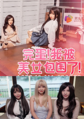GDCM-063完蛋我被美女包围了1 宋南伊 - AV大平台-中文字幕,成人影片,AV,国产,线上看