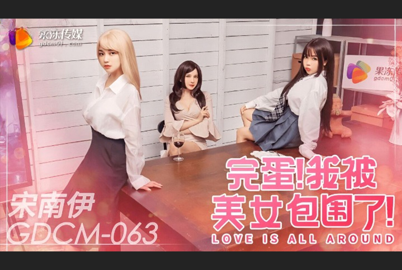 GDCM-063完蛋我被美女包围了1 宋南伊 - AV大平台-中文字幕,成人影片,AV,国产,线上看