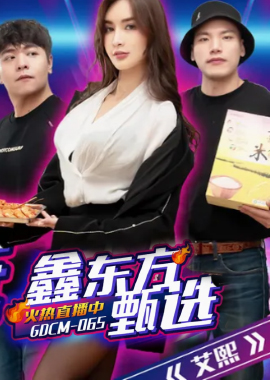 GDCM-065完蛋我被美女包围了2 艾熙.鑫东方甄选 - AV大平台-中文字幕,成人影片,AV,国产,线上看