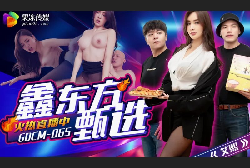 GDCM-065完蛋我被美女包围了2 艾熙.鑫东方甄选 - AV大平台-中文字幕,成人影片,AV,国产,线上看