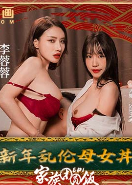 MD-0230-1家族团圆饭EP1新年乱伦母女 - AV大平台-中文字幕,成人影片,AV,国产,线上看