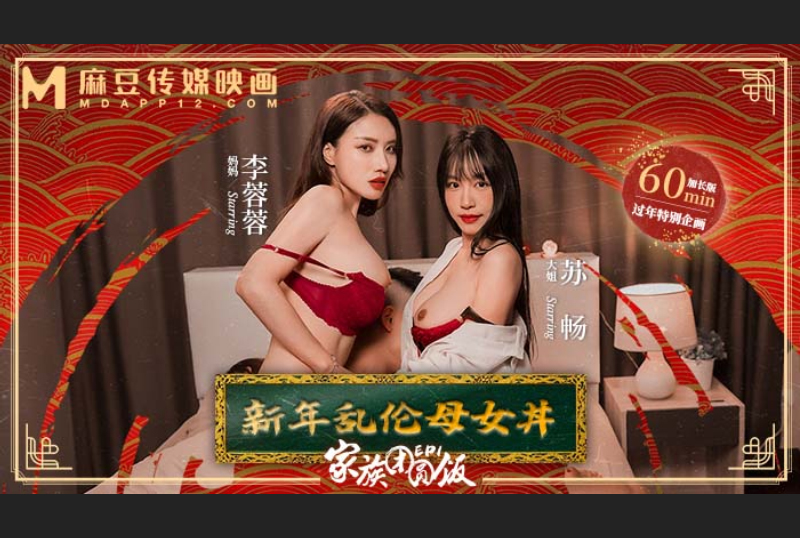 MD-0230-1家族团圆饭EP1新年乱伦母女 - AV大平台-中文字幕,成人影片,AV,国产,线上看
