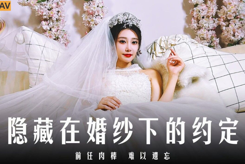 MD-0311隐藏在婚纱下的约定前任肉棒难以遗忘 - AV大平台-中文字幕,成人影片,AV,国产,线上看