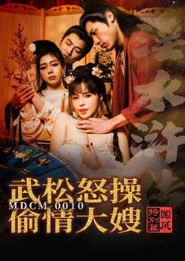 MDCM-0010国风特别篇-淫水浒传武松怒操偷情大嫂 - AV大平台-中文字幕,成人影片,AV,国产,线上看