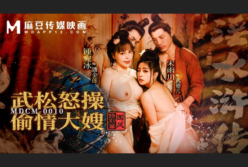 MDCM-0010国风特别篇-淫水浒传武松怒操偷情大嫂 - AV大平台-中文字幕,成人影片,AV,国产,线上看