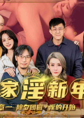 PMS005-1阖家淫新年篇章一 除夕团圆淫的开始 - AV大平台-中文字幕,成人影片,AV,国产,线上看