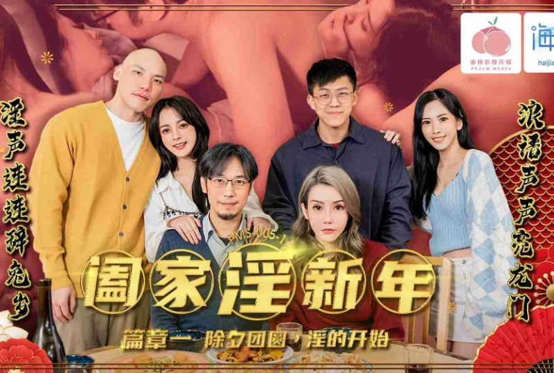PMS005-1阖家淫新年篇章一 除夕团圆淫的开始 - AV大平台-中文字幕,成人影片,AV,国产,线上看