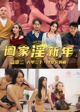 PMS005-2阖家淫新年篇章二 大年三十性爱交响曲 - AV大平台-中文字幕,成人影片,AV,国产,线上看