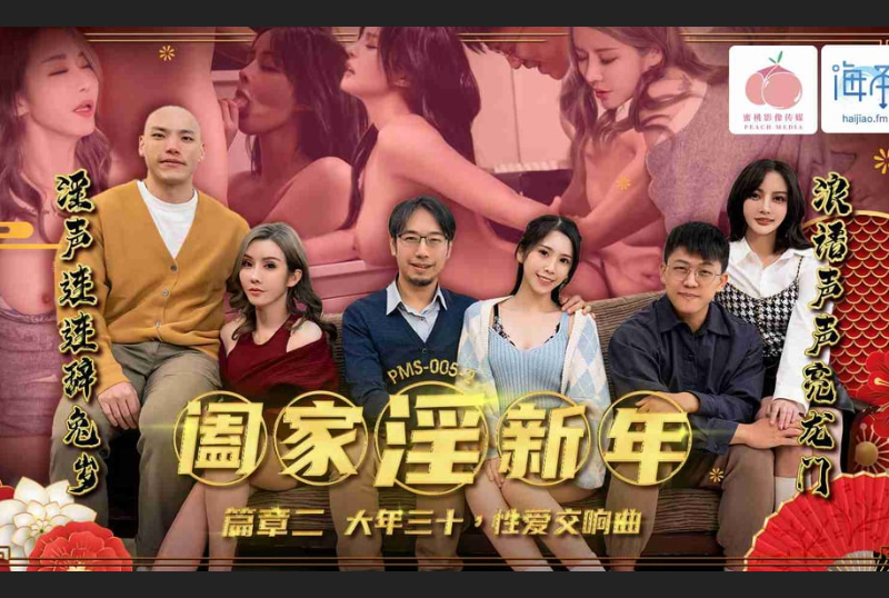 PMS005-2阖家淫新年篇章二 大年三十性爱交响曲 - AV大平台-中文字幕,成人影片,AV,国产,线上看