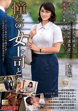MOND-267本田瞳和她崇拜的女老板 - AV大平台-中文字幕,成人影片,AV,国产,线上看