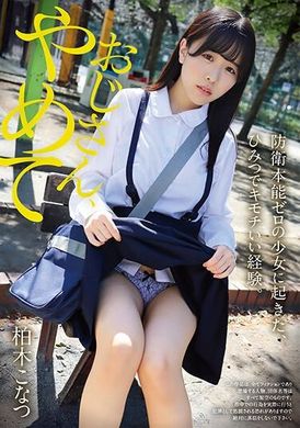 YMDD-377叔叔，住手吧！ 发生在防御本能为零的女孩身上的秘密惊悚经历。 柏木小夏 - AV大平台-中文字幕,成人影片,AV,国产,线上看