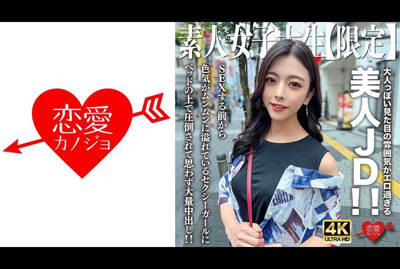 546EROFV-249素人JD【限定】小梓22岁，大人般的外表太色情的美丽JD！ ！ 在我们做爱之前，我就被这个在床上充满性感魅力的性感女孩所征服，我忍不住射在她体内！ ！ - AV大平台-中文字幕,成人影片,AV,国产,线上看