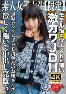 546EROFV-250素人JD【限定】Nana-chan，20岁，模特儿般细腰超可爱JD！ ！ 有着黑色长发的整洁年轻女士剧烈地呻吟着，射得很彻底。 - AV大平台-中文字幕,成人影片,AV,国产,线上看