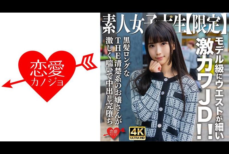 546EROFV-250素人JD【限定】Nana-chan，20岁，模特儿般细腰超可爱JD！ ！ 有着黑色长发的整洁年轻女士剧烈地呻吟着，射得很彻底。 - AV大平台-中文字幕,成人影片,AV,国产,线上看