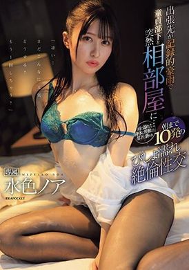 IPZZ-259出差地点因记录性豪雨而与童贞部下突然同房...被被雨淋湿的身体兴奋的部下袭击，直到早晨10次湿透的无限性交 水色乃亚 - AV大平台-中文字幕,成人影片,AV,国产,线上看