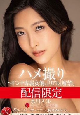 MDON-048发行有限 麦当娜专属女演员的《Real》已经发行。 马杜恩！ ！ ！ ！ 水川蓳 POV - AV大平台-中文字幕,成人影片,AV,国产,线上看