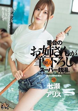 DASS-370柜台姐姐温柔地帮忙童贞毕业的超级温泉。 七濑爱丽丝 - AV大平台-中文字幕,成人影片,AV,国产,线上看