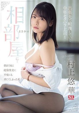 SONE-165出差中遇到轻视的中年性骚扰上司，竟然被安排同房…不知不觉间陷入持久不衰的性交，我居然也感到了快感 村上悠华 - AV大平台-中文字幕,成人影片,AV,国产,线上看
