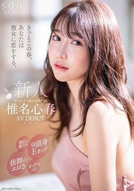 START-013我相信今年春天你会爱上她。 前饭店老板，英俊脸庞，9寸头E罩杯，性感出众，心直率直。 椎名心春 AV DEBUT - AV大平台-中文字幕,成人影片,AV,国产,线上看