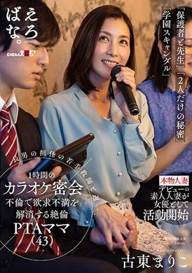 SUWK-012无与伦比的 PTA 妈妈（43 岁）Mariko Koto 通过每周一次与大儿子的年轻班主任进行一小时的卡拉 OK 秘密恋情来缓解她的挫败感。 古东真理子 - AV大平台-中文字幕,成人影片,AV,国产,线上看