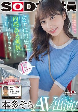 SDJS-242女职员史上最性感的性感美臀！ 本田空 AV 登场！ - AV大平台-中文字幕,成人影片,AV,国产,线上看