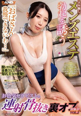 DANDY-911「おばさん我慢できないわ…」ヌキ無しメンズエステで勃起を誘うお色気セラピストの連射骨抜き裏オプションVOL.2 - AV大平台-中文字幕,成人影片,AV,国产,线上看