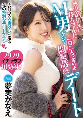 MEYD-902夢実かなえが待ち望んだM男クンと一日二人っきりの悶絶誘惑デート 夢実かなえ - AV大平台-中文字幕,成人影片,AV,国产,线上看