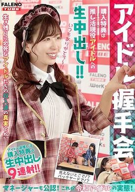 MFO-062【アイドル握手会】購入特典は推し活現役アイドルへの生中出し！！マネージャーも公認！これが令和アイドルの実態！＜配信限定Vol.02＞ - AV大平台-中文字幕,成人影片,AV,国产,线上看