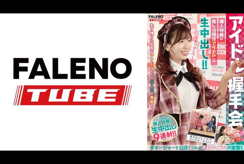 MFO-062【アイドル握手会】購入特典は推し活現役アイドルへの生中出し！！マネージャーも公認！これが令和アイドルの実態！＜配信限定Vol.02＞ - AV大平台-中文字幕,成人影片,AV,国产,线上看