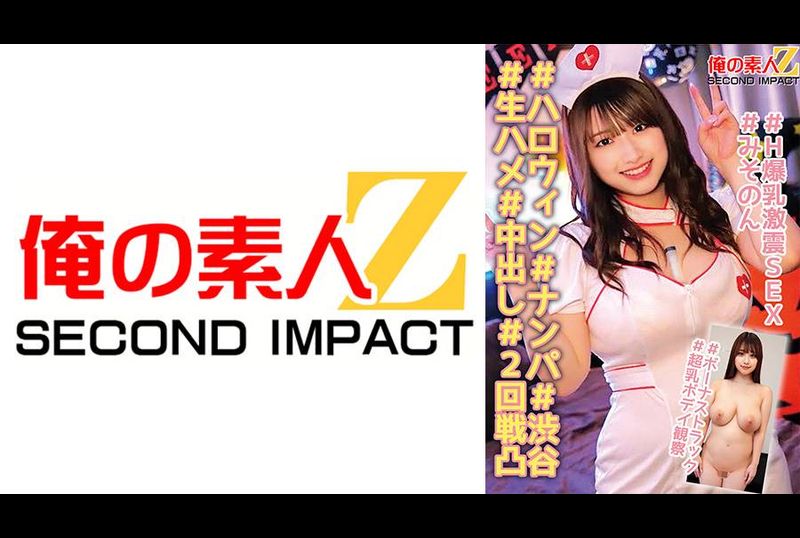 765ORECS-139＃ハロウィン＃ナンパ＃渋谷＃生ハメ＃中出し＃2回戦凸＃H爆乳激震SEX＃みそのん＃ボーナストラック＃超乳ボディ観察 - AV大平台-中文字幕,成人影片,AV,国产,线上看