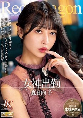 GDRD-021红龙 森日向子 - AV大平台-中文字幕,成人影片,AV,国产,线上看
