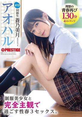 ABF-097アオハル 制服美少女と完全主観で過ごす性春3SEX。 ＃13 蒼乃美月 - AV大平台-中文字幕,成人影片,AV,国产,线上看