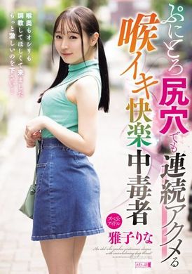 MISM-302柔软的屁股穴也能连续高潮的喉咙快感中毒者 雅子里奈 - AV大平台-中文字幕,成人影片,AV,国产,线上看