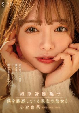 START-054好友的女友近距离勾引我……在我发不出声音的密闭房间里，朋友就在身边！ 如果被知道了就完了，但是我无法停止……小仓由菜 - AV大平台-中文字幕,成人影片,AV,国产,线上看