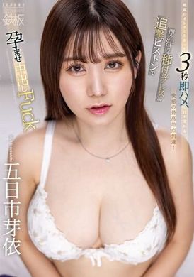 TPPN-248与最棒的女人相遇，3秒即时性交，一整天交织。 汗流浃背的即时性交，追击式的种植压力和抽插怀孕中出Fuck。 五日市芽依 - AV大平台-中文字幕,成人影片,AV,国产,线上看