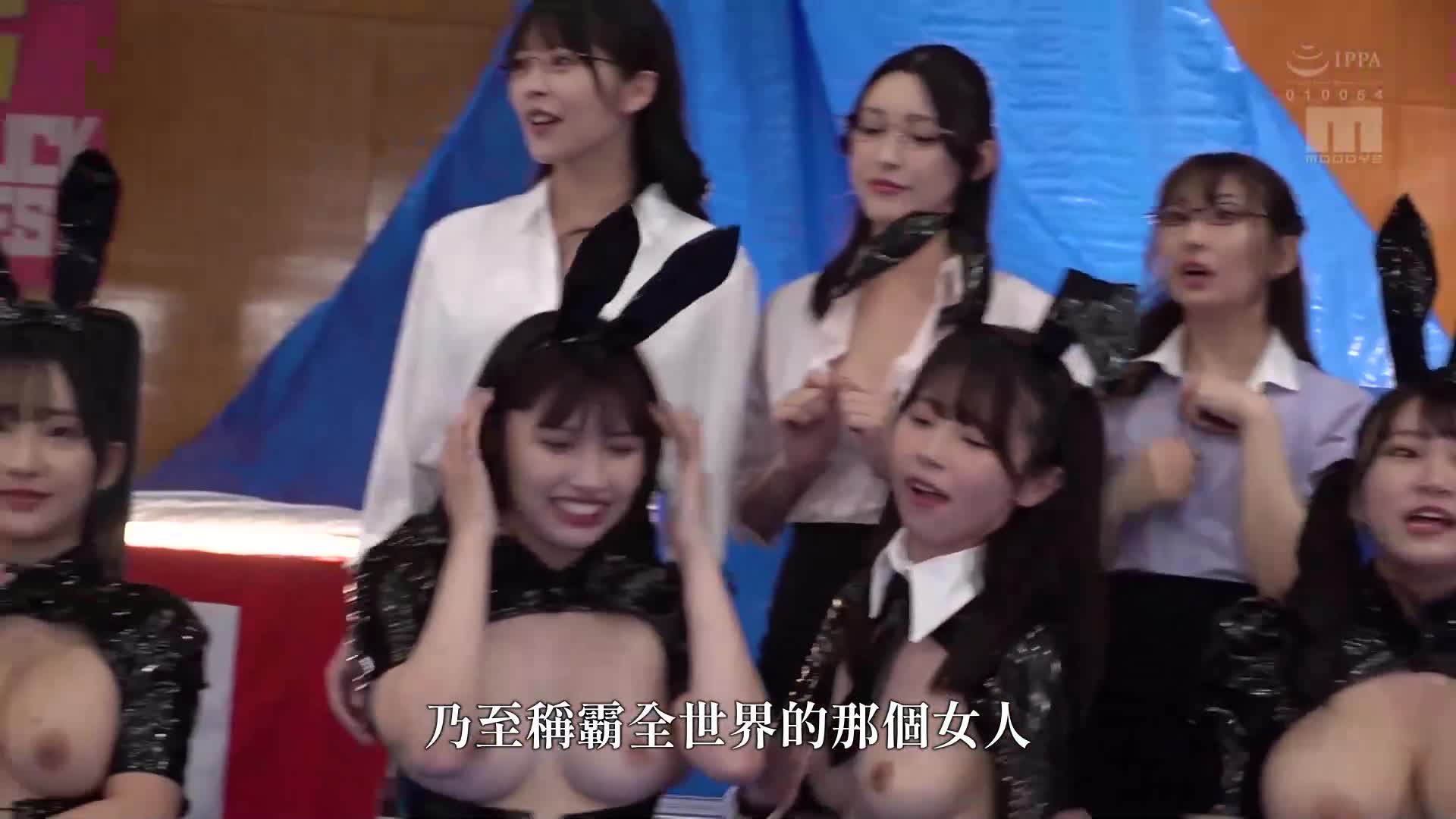 [VIP会员点播]  MOODYZ 粉丝感恩节 Bakobako 巴士之旅 2024 AV 演员发现和培训特别！ ！ 立志成为AV男优的16名素人以及16名AV女优的2天1夜狂欢之旅！(B) - AV大平台-中文字幕,成人影片,AV,国产,线上看