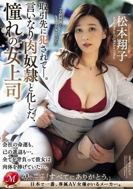 JUQ-700被交易对象侵犯。 成为言听计从的肉奴隶，憧憬的女上司 松本翔子 - AV大平台-中文字幕,成人影片,AV,国产,线上看