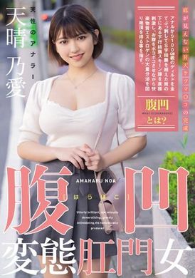 MISM-319腹凹变态肛门女 天性的肛门爱好者 天晴乃爱 - AV大平台-中文字幕,成人影片,AV,国产,线上看