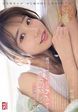 SONE-153完全操控女友的亲友AV女优河北彩花年末的奇迹 - AV大平台-中文字幕,成人影片,AV,国产,线上看