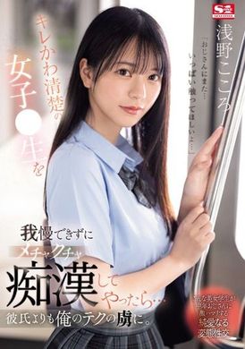 SONE-162无法忍受清纯的女高中生的可爱，我就乱搞她了...比男朋友更迷恋我的技巧。 浅野心 - AV大平台-中文字幕,成人影片,AV,国产,线上看